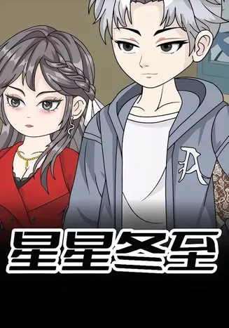 星星冬至在线观看