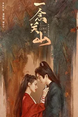 一念关山在线观看