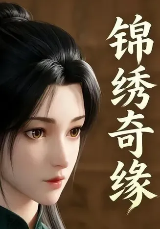 锦绣奇缘