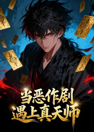 当恶作剧遇上真天师在线观看