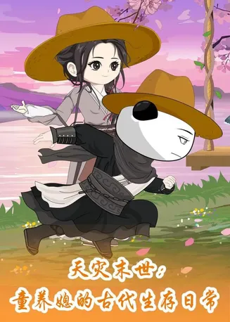 天灾末世：童养媳的古代生存日常在线观看