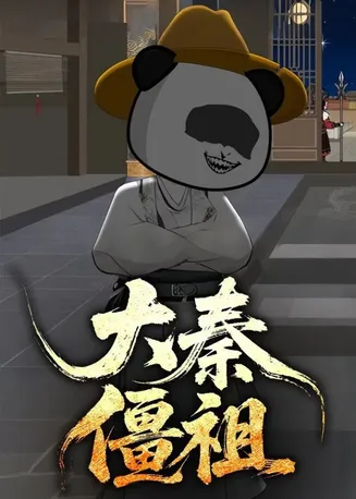 大秦僵祖在线观看