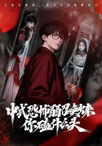 中式恐怖弱召唤出来你磕什么头在线观看