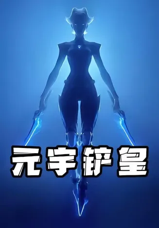 元宇铲皇在线观看