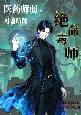 医药师弱，可曾听闻绝命毒师在线观看