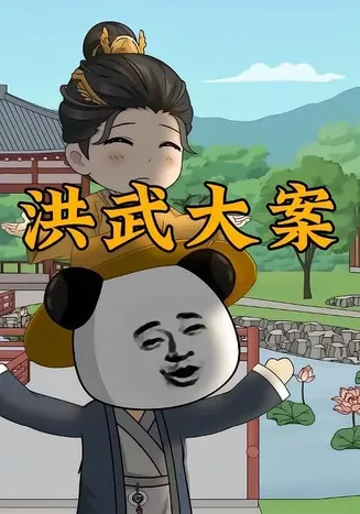 洪武大案在线观看