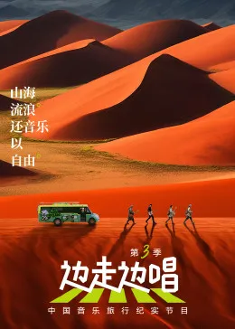 边走边唱 第三季在线观看