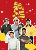 喜剧之汪在线观看