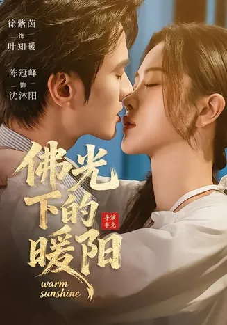 佛光下的暖阳在线观看
