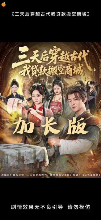 三天后穿越古代，我贷款搬空商城在线观看