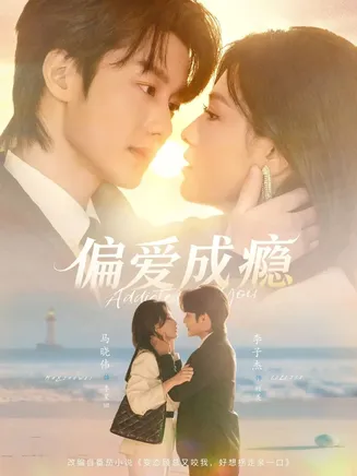 偏爱成瘾在线观看