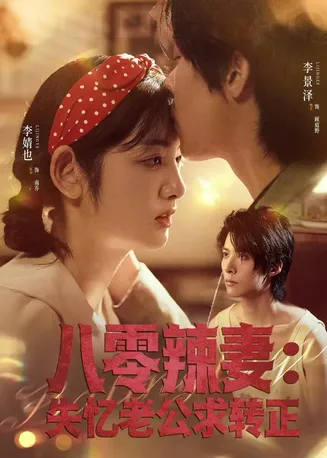 八零辣妻：失忆老公求转正在线观看