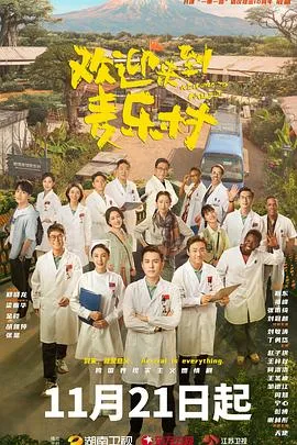 欢迎来到麦乐村在线观看