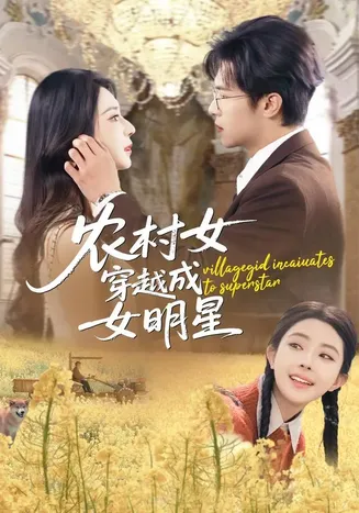 农村女穿越成女明星在线观看