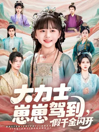大力士崽崽驾到假千金闪开在线观看