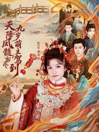 天降凤髓九岁萌主驾到在线观看