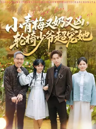 小青梅又奶又凶，轮椅少爷超宠她在线观看