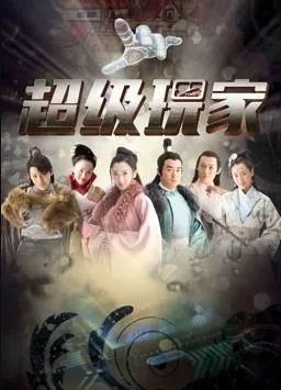 超级玩家在线观看