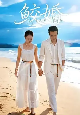 鲛婚在线观看