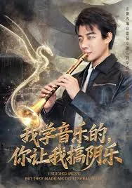 我学音乐的，你让我搞阴乐在线观看