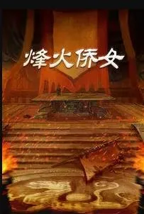 烽火侨女在线观看