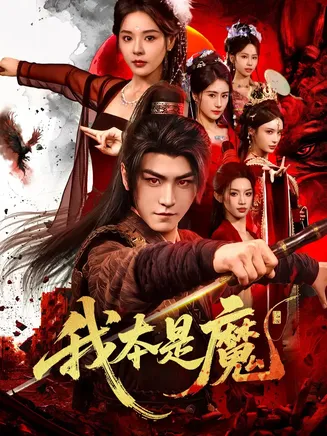 我本是魔在线观看