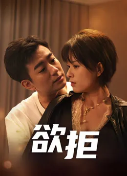 欲拒在线观看