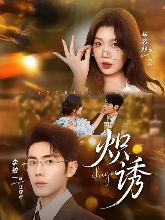 炽诱在线观看
