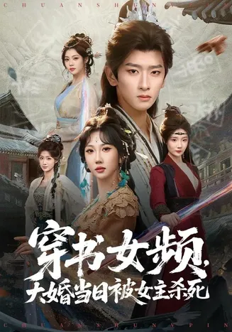 穿越女频，给大女主亿点男频震撼在线观看