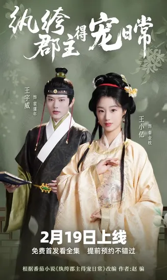 纨绔疯郡主得宠日常在线观看