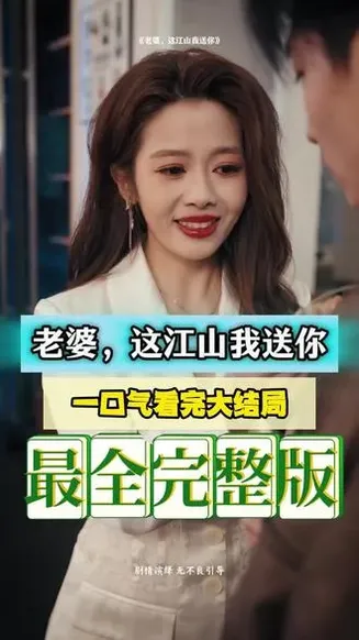 老婆，这江山我送你在线观看