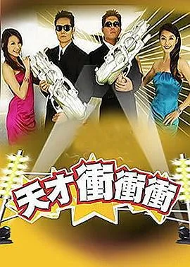 天才冲冲冲在线观看