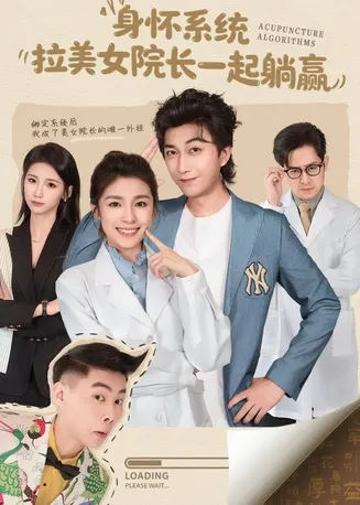 身怀系统，拉美女院长一起躺赢在线观看