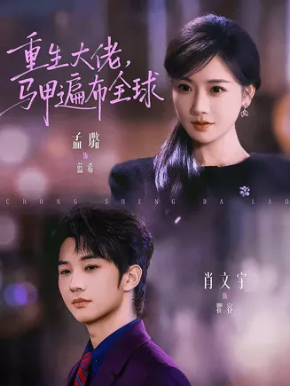 重生大佬，马甲遍布全球在线观看