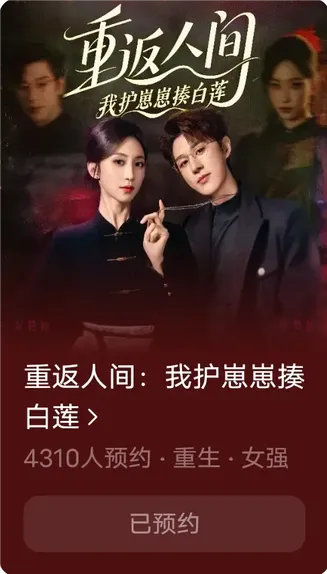 重返人间：我护崽崽揍白莲在线观看