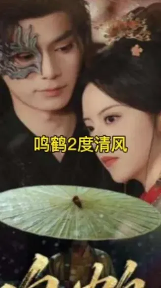 鸣鹤2：渡青风在线观看