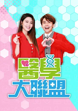 医学大联盟