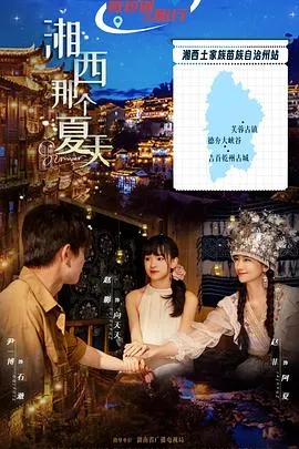 湘西那个夏天在线观看