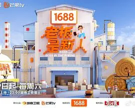 老板是新人在线观看