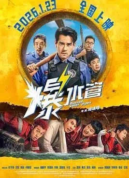 爆水管在线观看