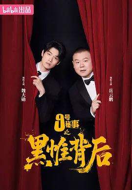 九号秘事之黑帷背后在线观看