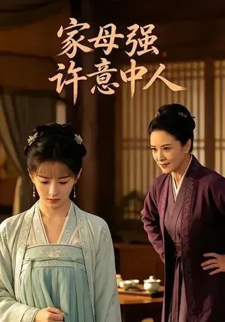 家母强许意中人在线观看