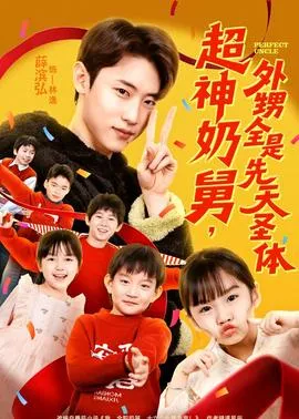 超神奶舅，外甥全是先天圣体在线观看