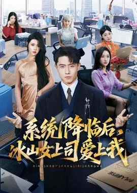 系统降临后，冰山女上司爱上我在线观看