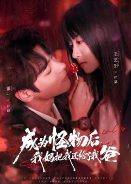 成为怪物后，我妈把我还给了我爸在线观看