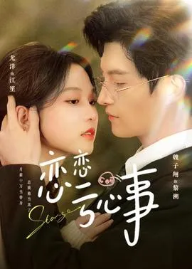 恋恋亏心事在线观看
