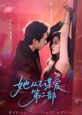 她从不谋爱第二部在线观看