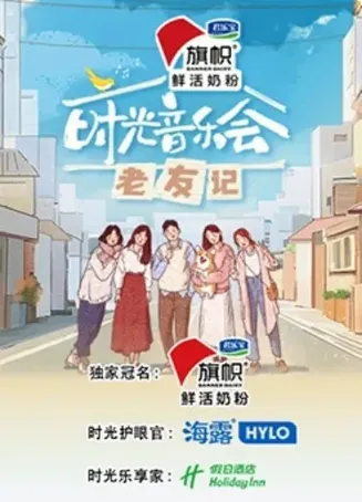 时光音乐会·老友记