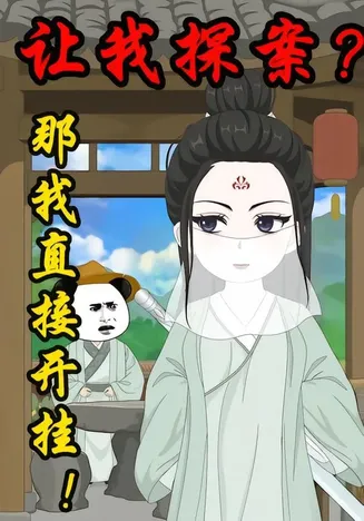 让我探案？那我直接开挂在线观看