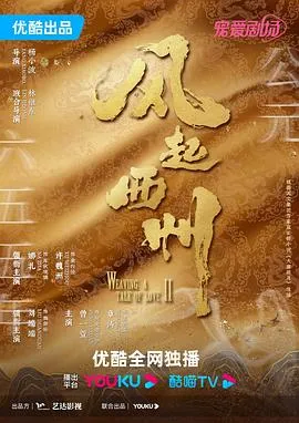 风起西州在线观看